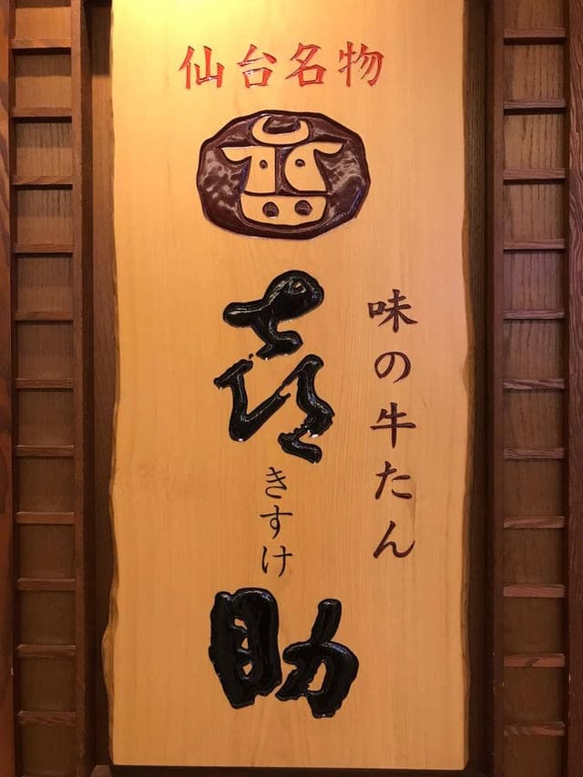 味の牛たん喜助 丸の内パークビル店 - サブ画像2
