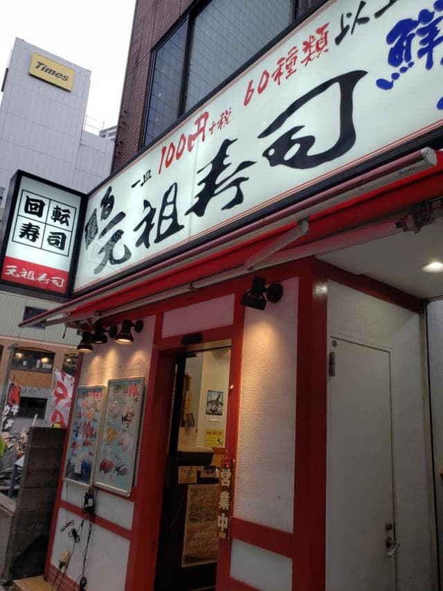 元祖寿司 川崎銀柳街店 - サブ画像2