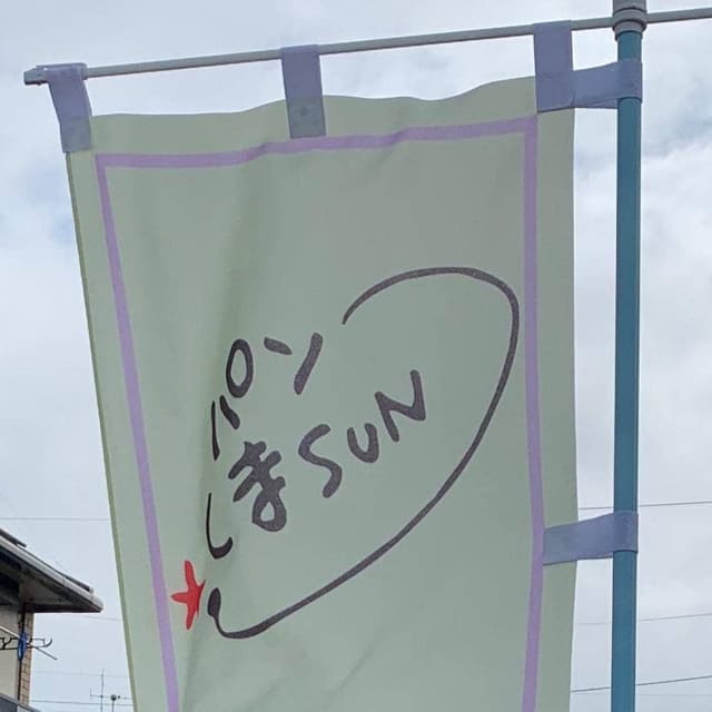 パンくまSUN - サブ画像2