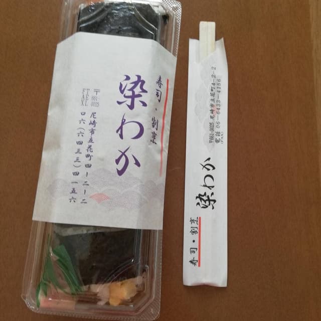 寿司割烹 染わか - サブ画像1