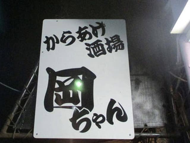 からあげ酒場 岡ちゃん - サブ画像2