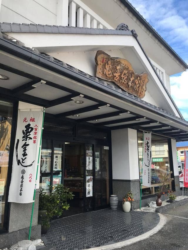 元祖栗金とん本舗 亀喜総本家 - サブ画像1