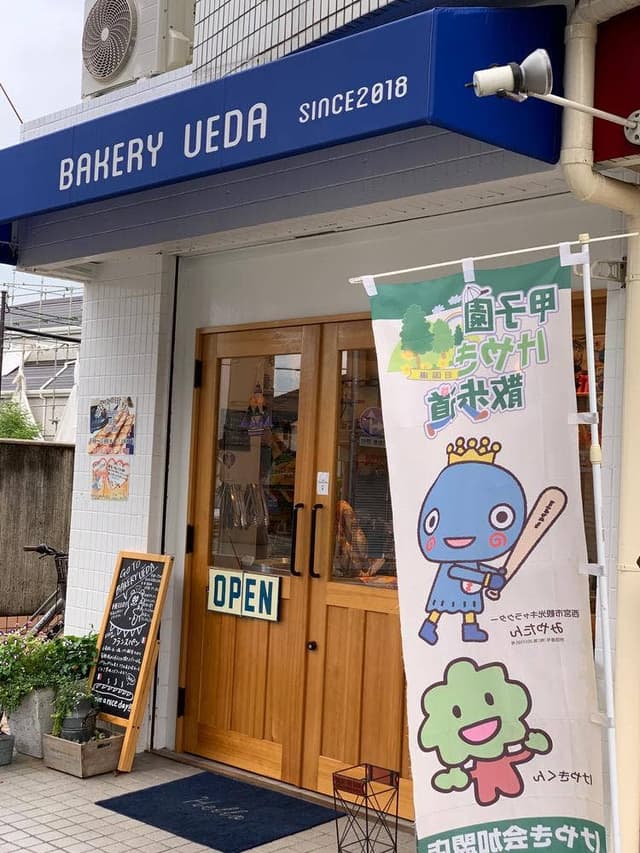 BAKERY UEDA - サブ画像1