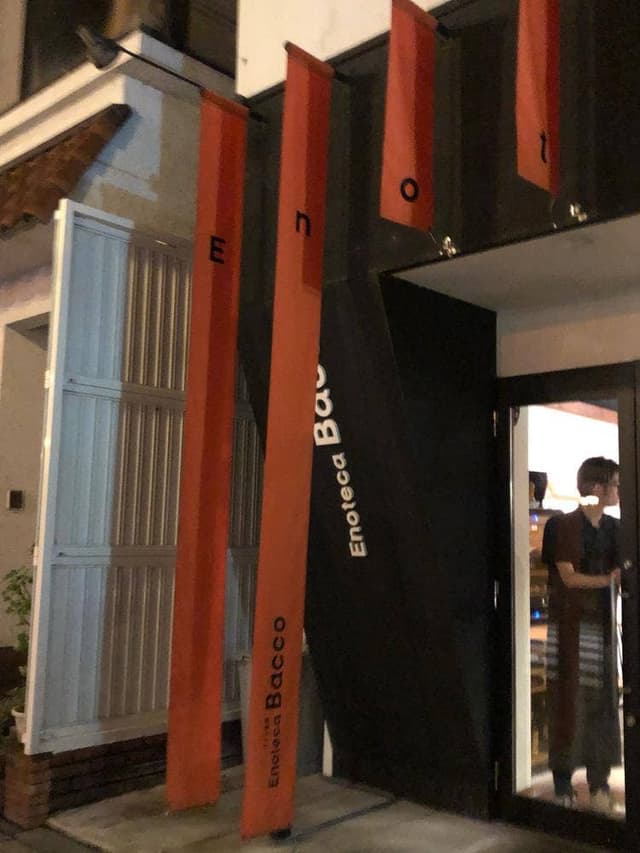 ワイン食堂 Enoteca Bacco - サブ画像2