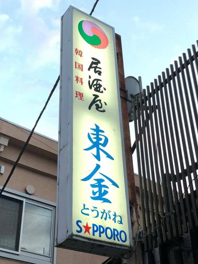 東金 - サブ画像1
