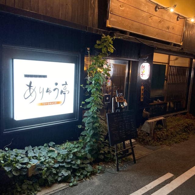 旬菜居酒屋 ありゅう亭 - サブ画像2