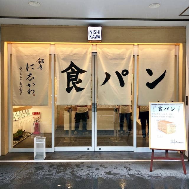 銀座に志かわ 船場本町店 - サブ画像1