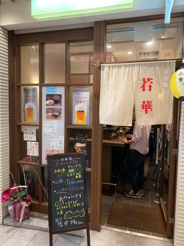 立呑処 若華 - サブ画像1