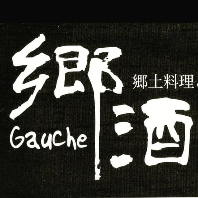 郷酒 - サブ画像2
