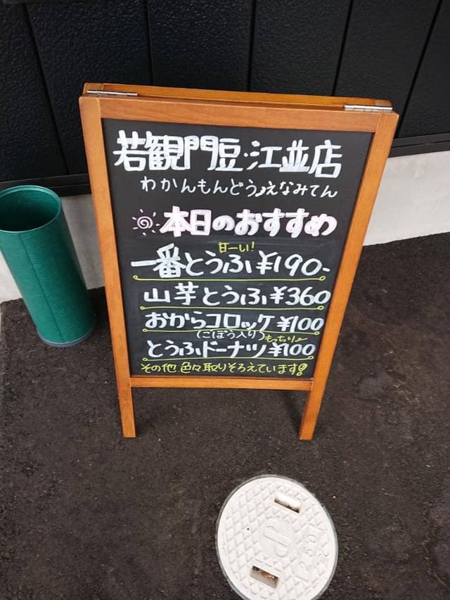 若観門豆 江並店 - サブ画像3