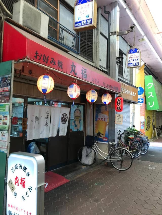 お好み焼き 丸福 今里姉妹店 - サブ画像2