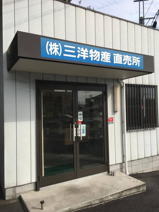 三洋物産 直売店 - サブ画像1