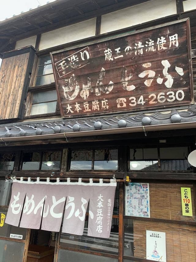 大本豆腐店 - サブ画像2