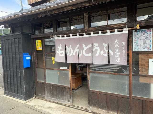 大本豆腐店 - サブ画像1