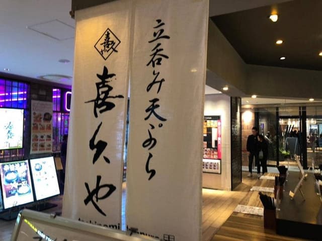 立呑み・天ぷら 喜久や ルクア大阪店 - サブ画像2