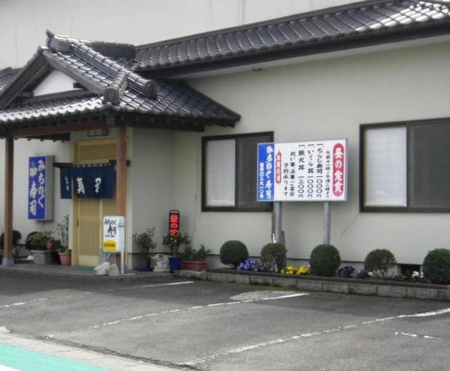 みちのく寿司 - サブ画像2
