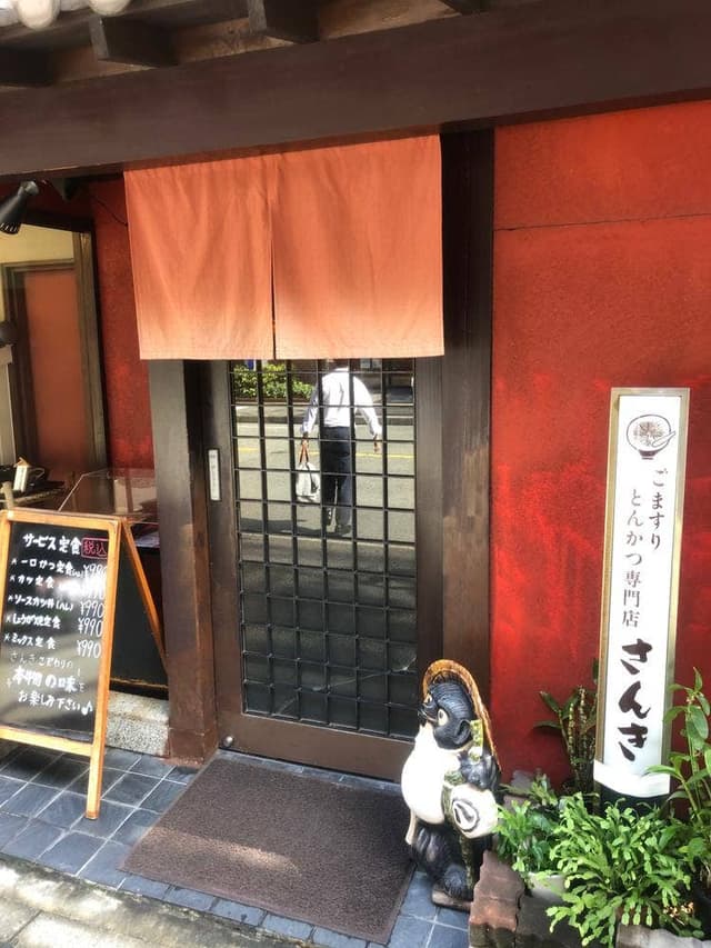 ごますりとんかつ専門店 さんき - サブ画像1