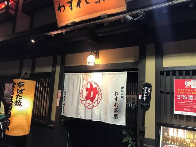 天王寺裏町 炉ばた焼 わすれ茶屋 - サブ画像2