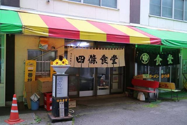 四條食堂 - サブ画像2