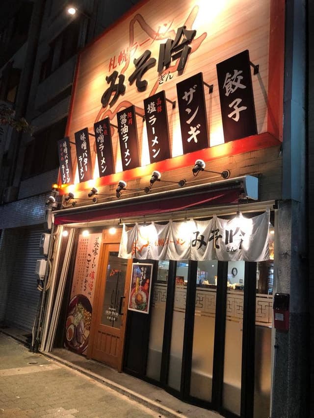 札幌ラーメン みそ吟 池田公園前店 - サブ画像2