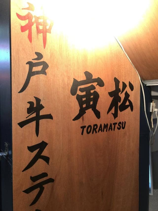 神戸牛炭火ステーキ・逸品 寅松の肉たらし - サブ画像3