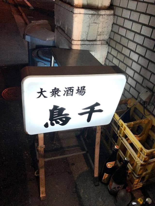 鳥千 - サブ画像2
