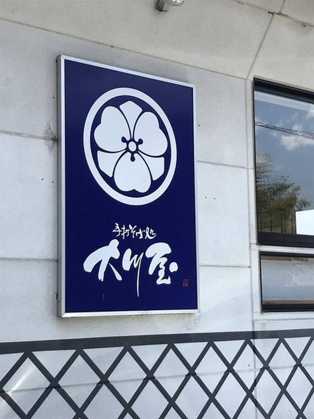 大川屋荻窪支店 - サブ画像2