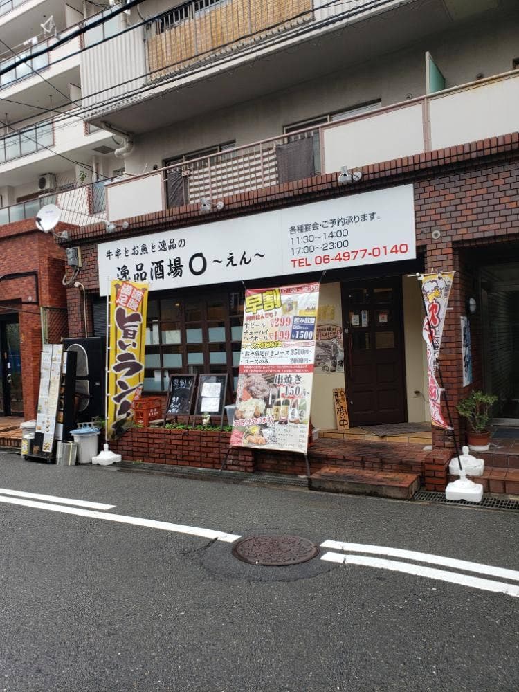逸品酒場○～えん～