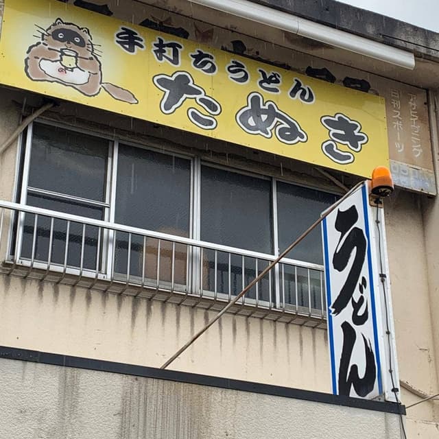 手打ちうどん たぬき - サブ画像1