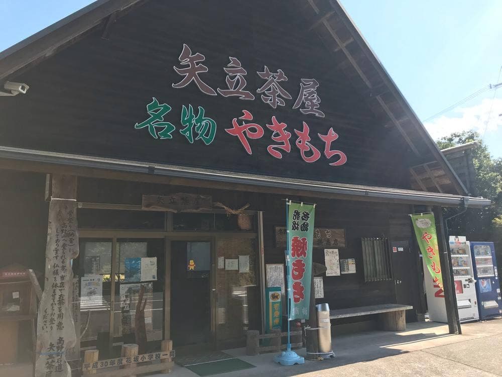 矢立茶屋