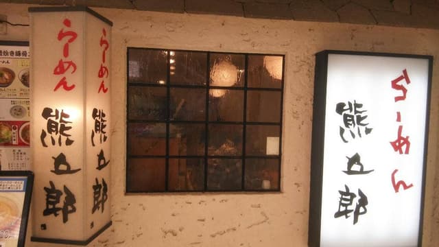 熊五郎 アポロ店 - サブ画像2