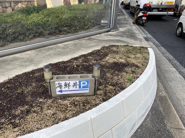 芦屋 海鮮丼 真一心 - サブ画像1