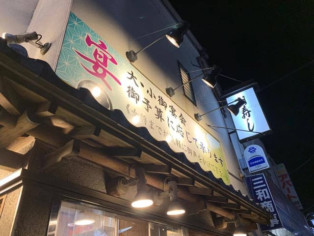 朝寿し 柴崎店 - サブ画像1