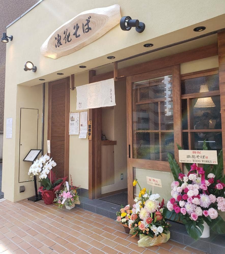 小阪 浪花そば