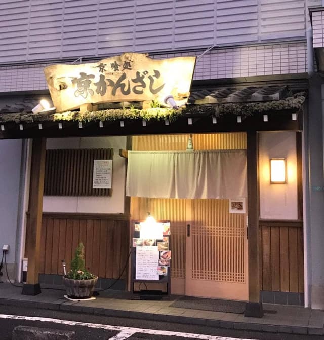 京喰処 京かんざし - サブ画像1