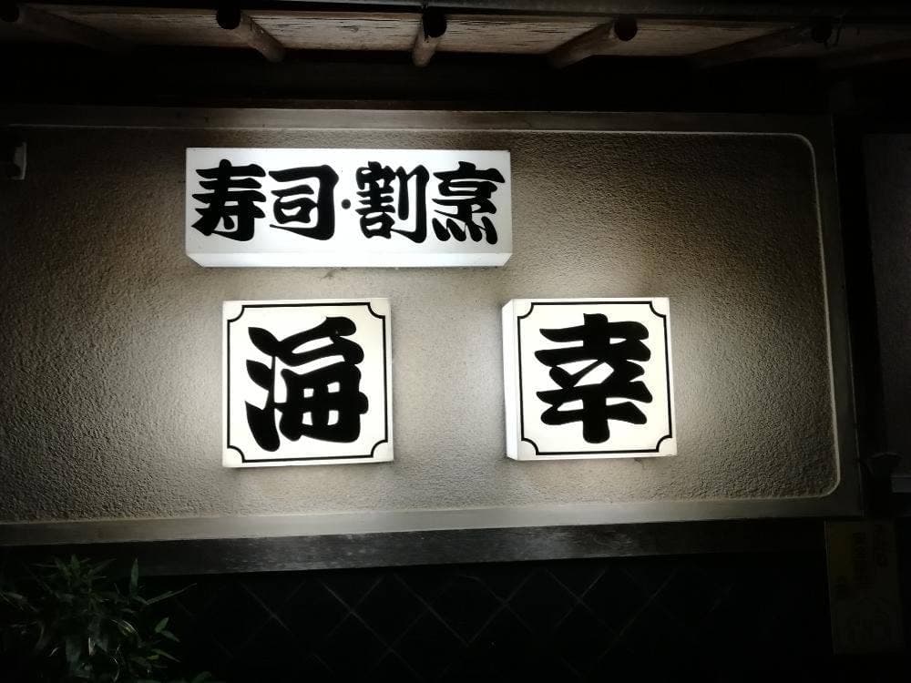 海幸