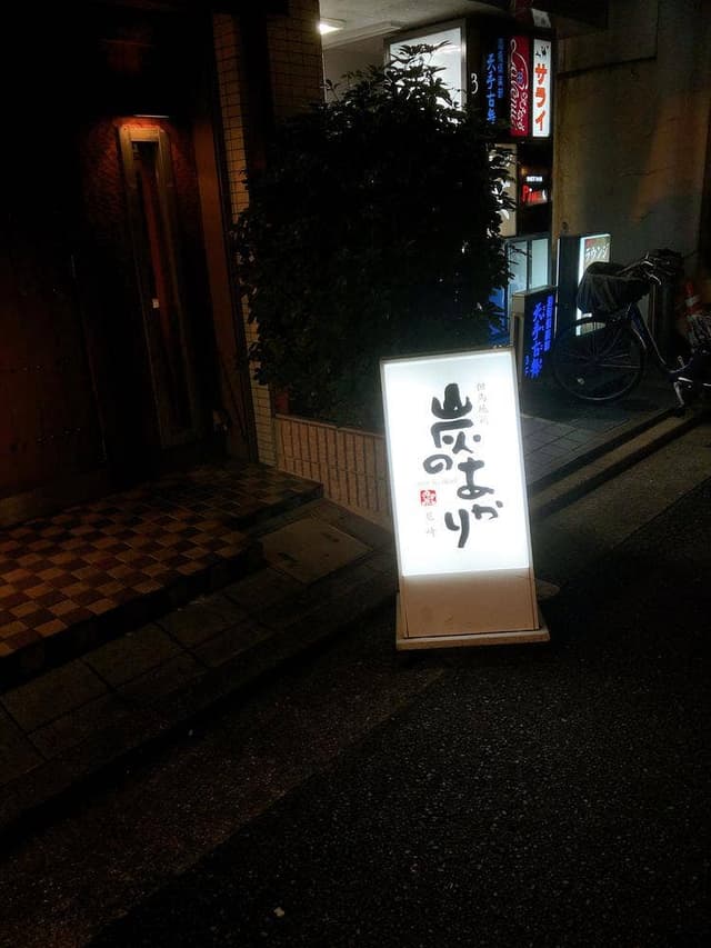 炭のあかり尼崎店 - サブ画像1