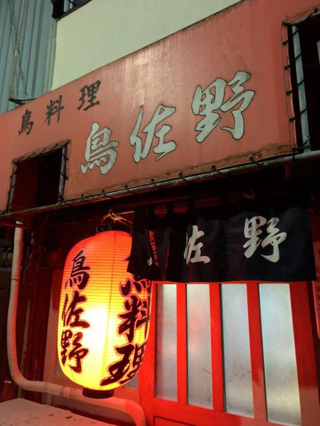鳥佐野 - サブ画像2