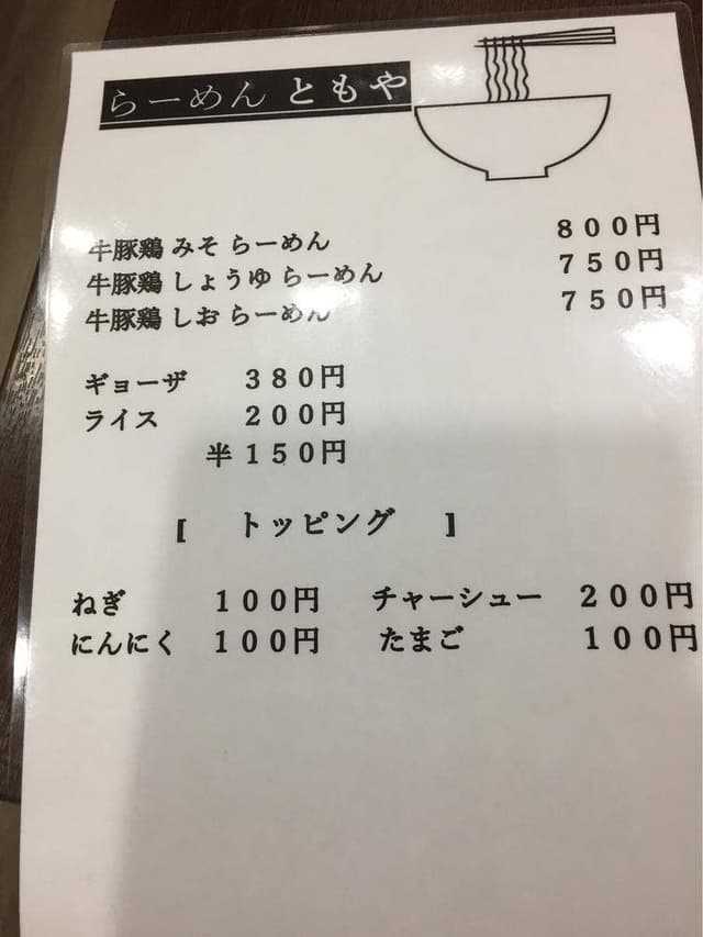 らーめん ともや - サブ画像2