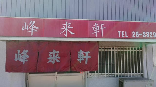 峰来軒 - サブ画像2