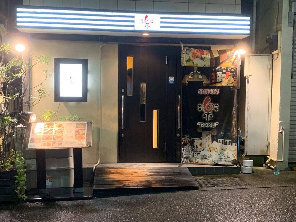 楽