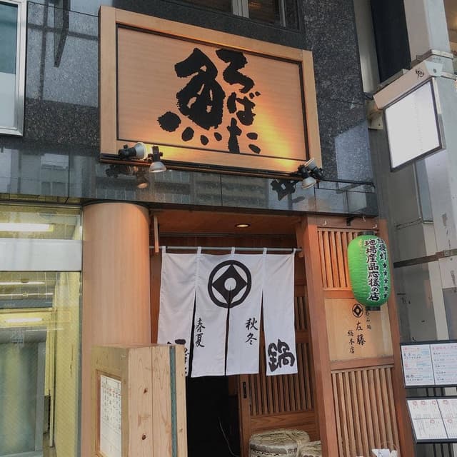 呑み処 左藤 総本店 - サブ画像3