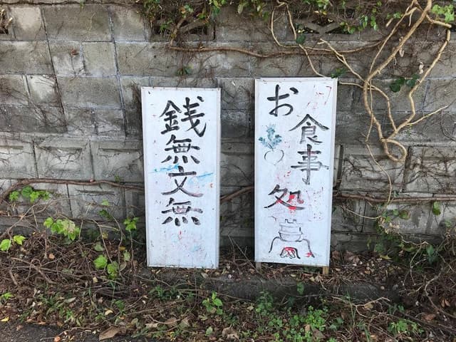 銭無文無 無心庵 - サブ画像1
