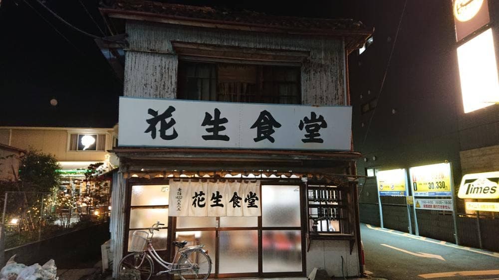 花生食堂