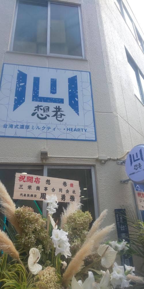 想巷 - サブ画像2
