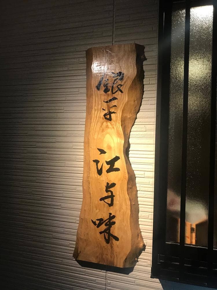 銀平 江与味