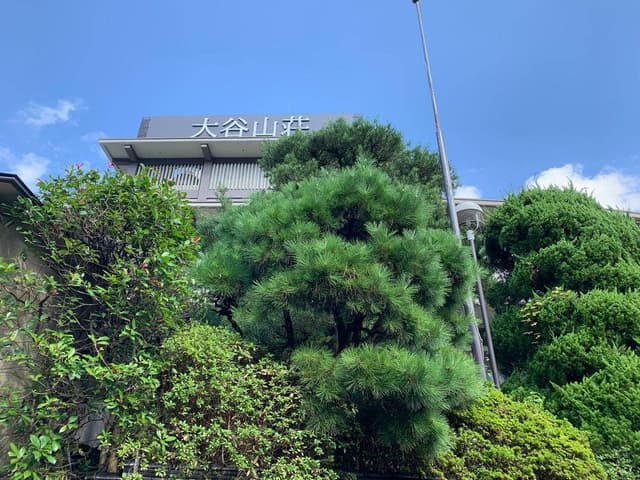 大谷山荘 - サブ画像3