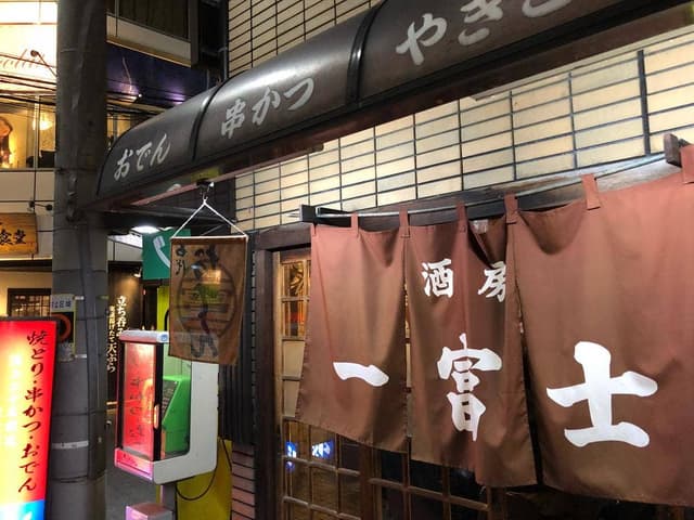 一富士 - サブ画像1