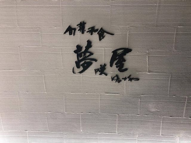 旬菜和食 夢咲屋 - サブ画像1