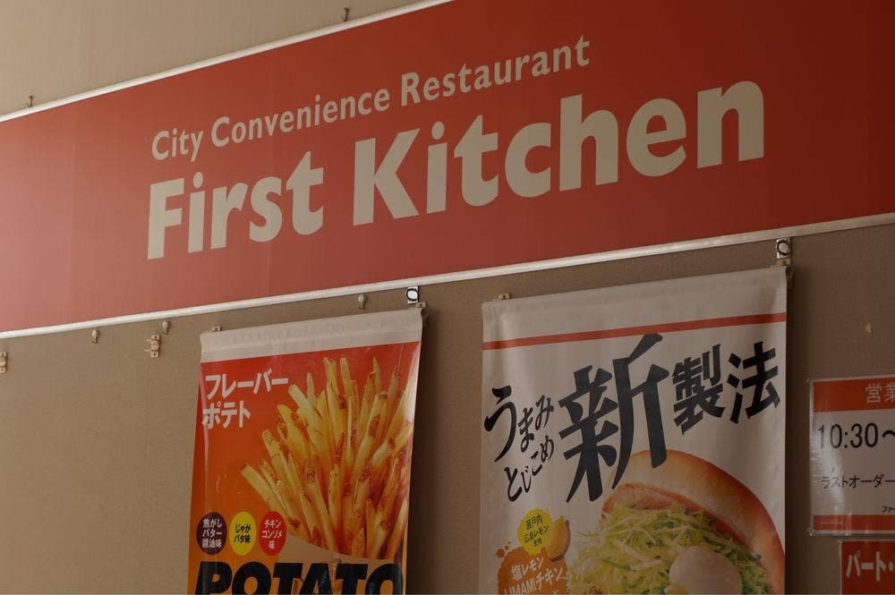 ファーストキッチン ひたち野うしく西友店